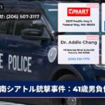 南シアトル銃撃事件：41歳男負傷