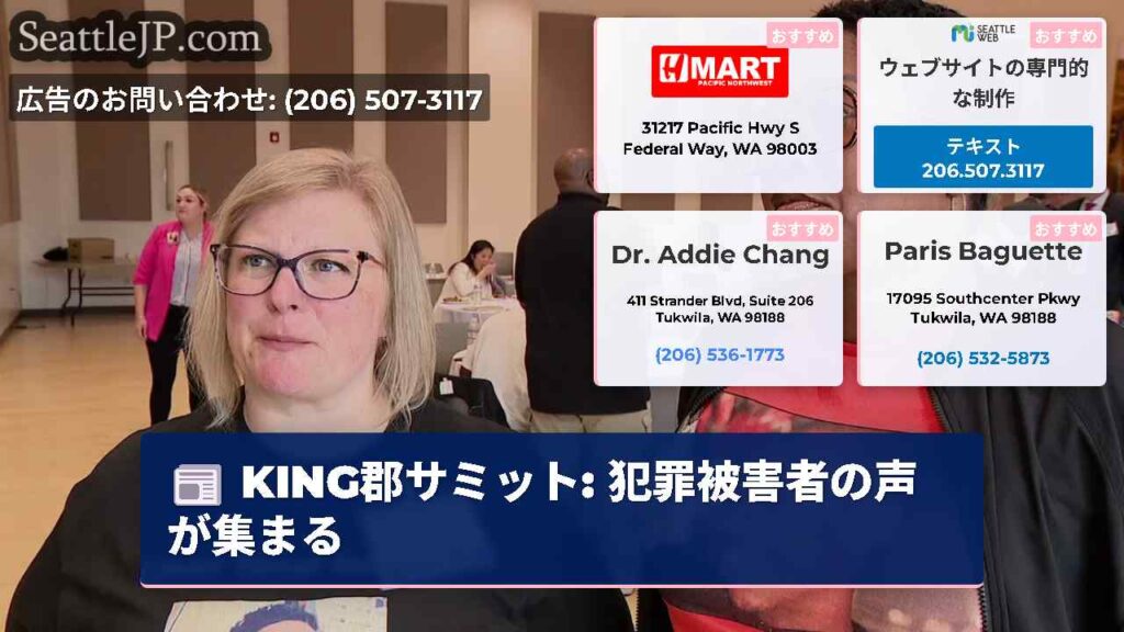 KING郡サミット: 犯罪被害者の声が集まる