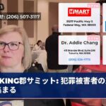 KING郡サミット 犯罪被害者の声が集まる