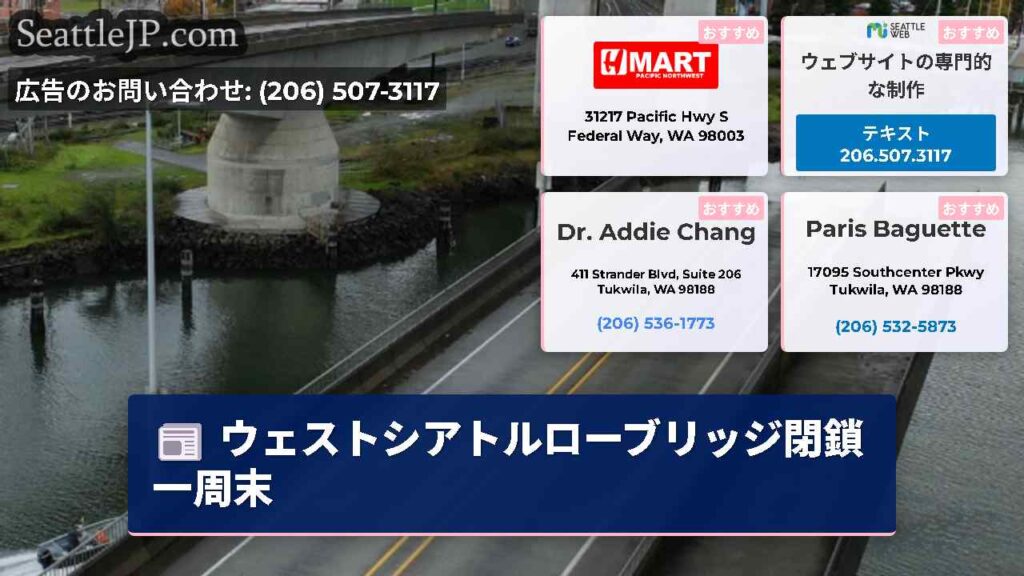 ウェストシアトルローブリッジ閉鎖一周末