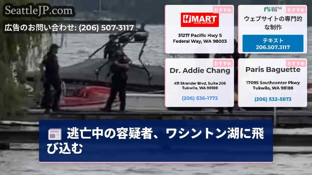 逃亡中の容疑者、ワシントン湖に飛び込む