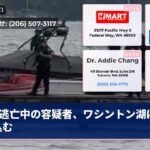 逃亡中の容疑者、ワシントン湖に飛び込む