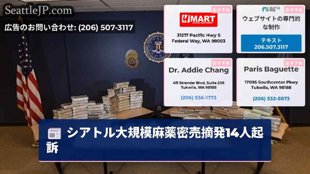 シアトル大規模麻薬密売摘発14人起訴