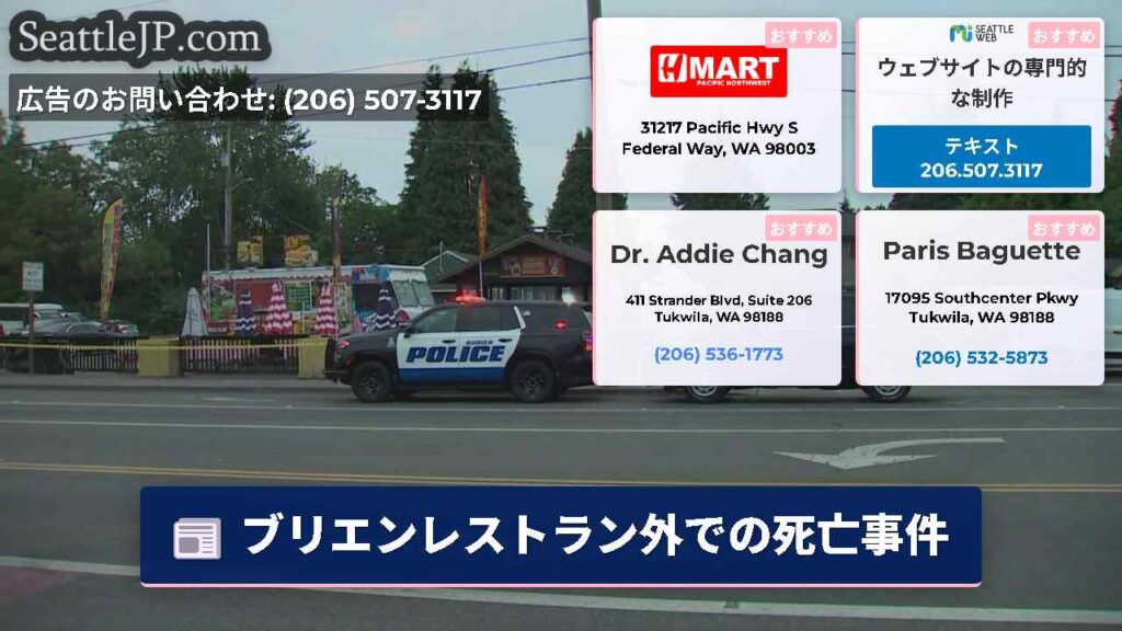 ブリエンレストラン外での死亡事件