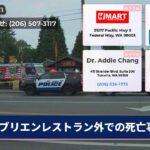 ブリエンレストラン外での死亡事件