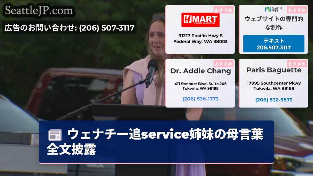 ウェナチー追service姉妹の母言葉全文披露
