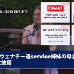 ウェナチー追service姉妹の母言葉全文披露