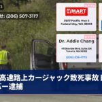 高速路上カージャック致死事故ドライバー逮捕