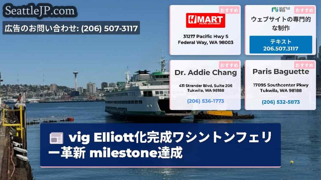 vig Elliott化完成ワシントンフェリー革新 milestone達成