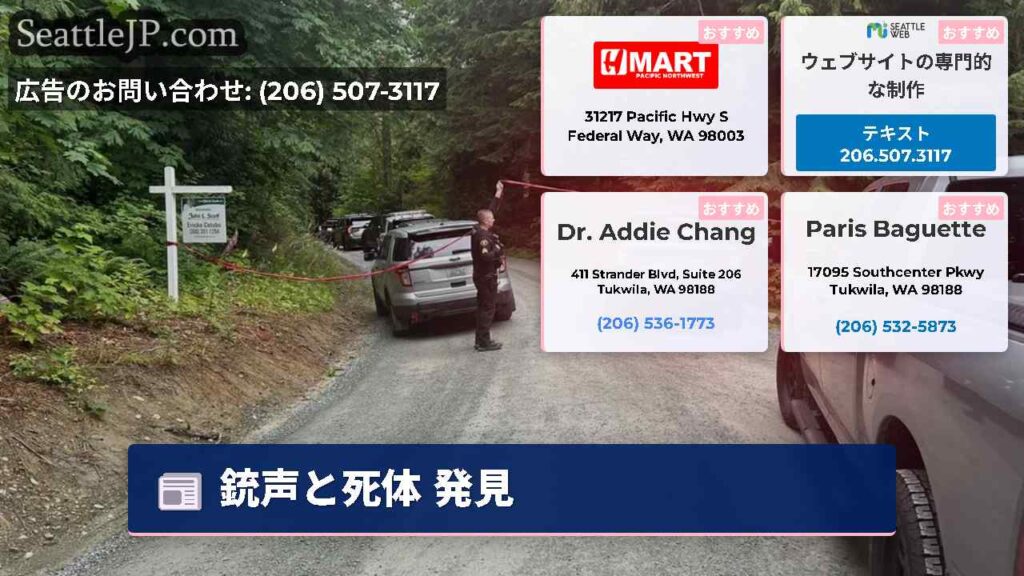 銃声と死体 発見