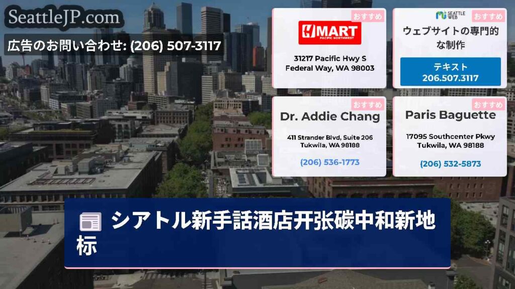 シアトル新手話酒店开张碳中和新地标