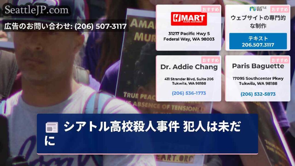 シアトル高校殺人事件 犯人は未だに