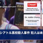 シアトル高校殺人事件 犯人は未だに