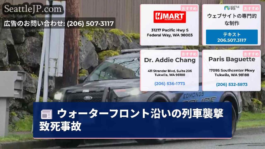 ウォーターフロント沿いの列車襲撃致死事故