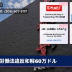 労働法違反和解60万ドル