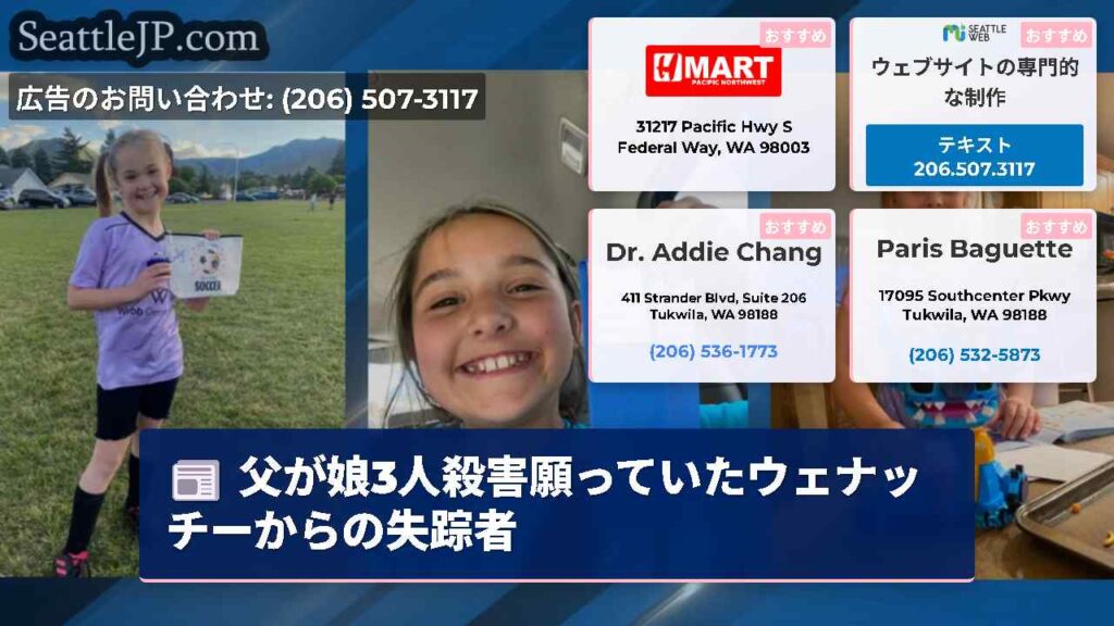 父が娘3人殺害願っていたウェナッチーからの失踪者