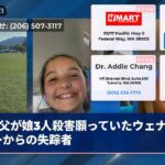 父が娘3人殺害願っていたウェナッチーからの失踪者