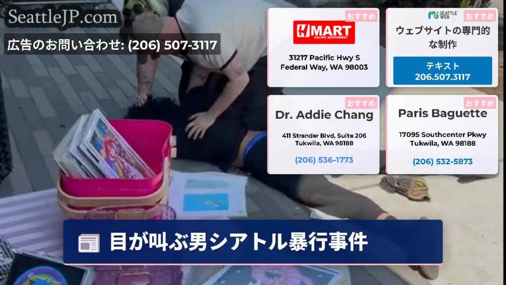 目が叫ぶ男シアトル暴行事件