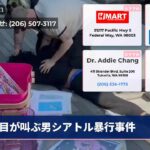 目が叫ぶ男シアトル暴行事件