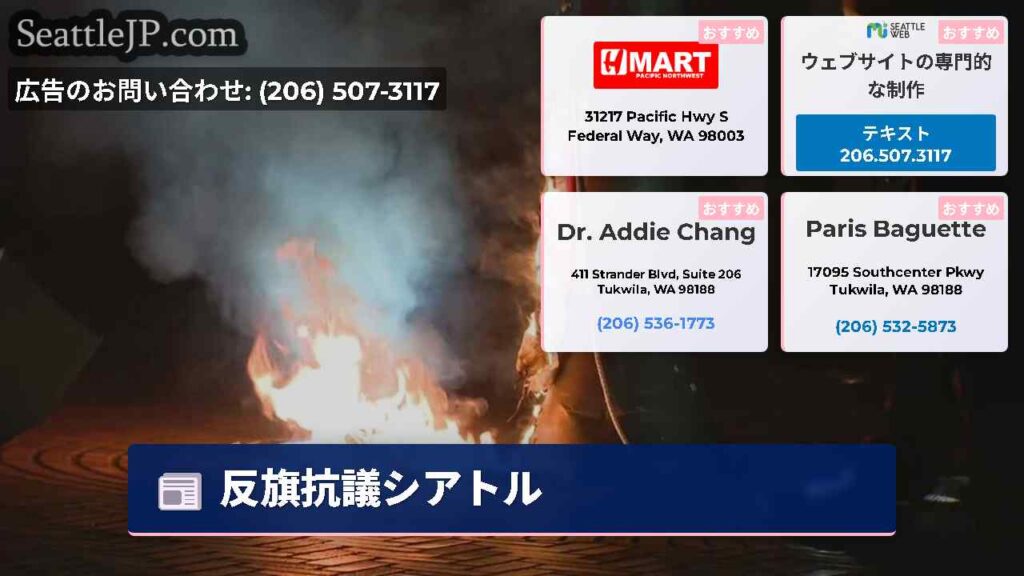 反旗抗議シアトル