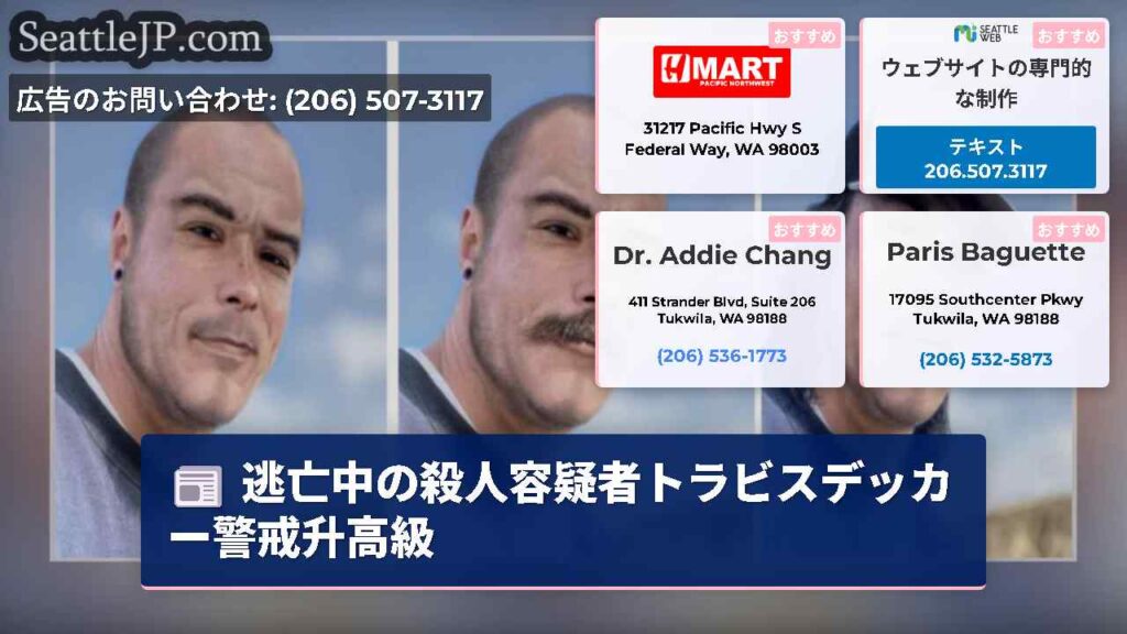 逃亡中の殺人容疑者トラビスデッカー警戒升高級