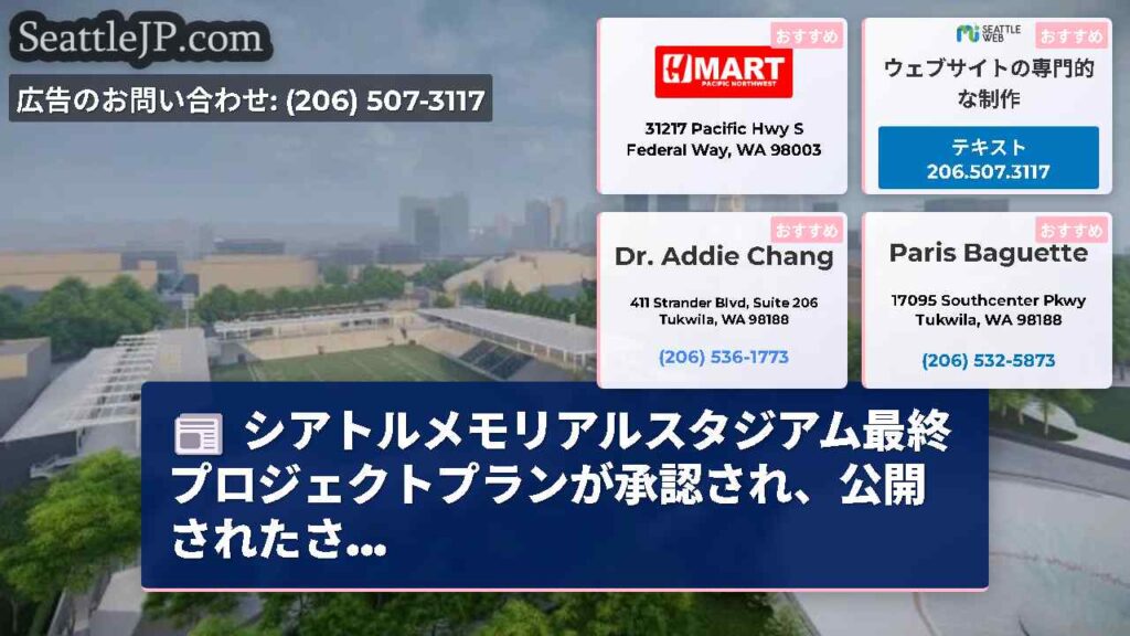 シアトルメモリアルスタジアム最終プロジェクトプランが承認され、公開されたさ...