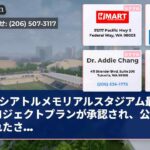 シアトルメモリアルスタジアム最終プロジェクトプランが承認され、公開されたさ…