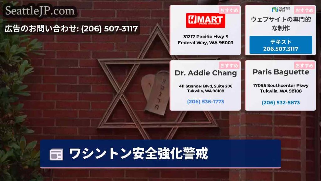 ワシントン安全強化警戒