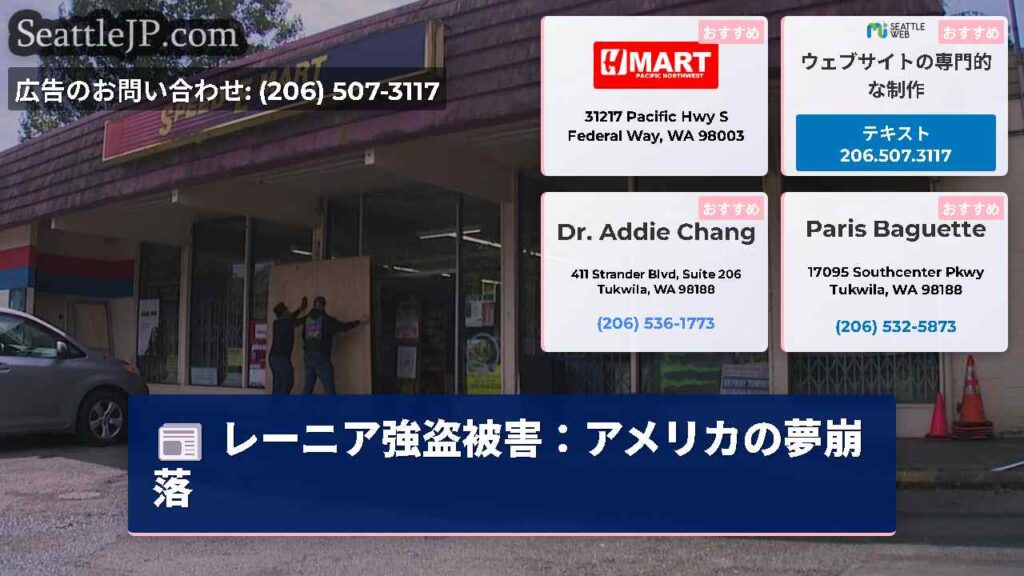 レーニア強盗被害：アメリカの夢崩落