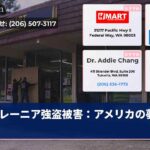 レーニア強盗被害：アメリカの夢崩落