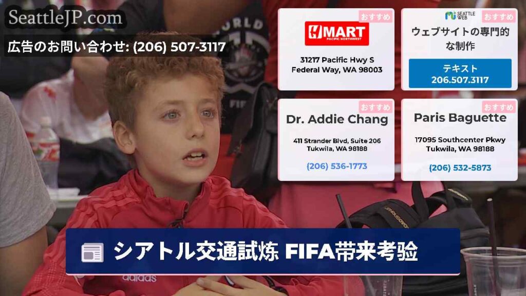 シアトル交通試炼 FIFA带来考验