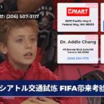 シアトル交通試炼 FIFA带来考验