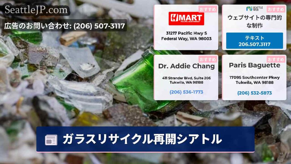 ガラスリサイクル再開シアトル