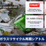 ガラスリサイクル再開シアトル