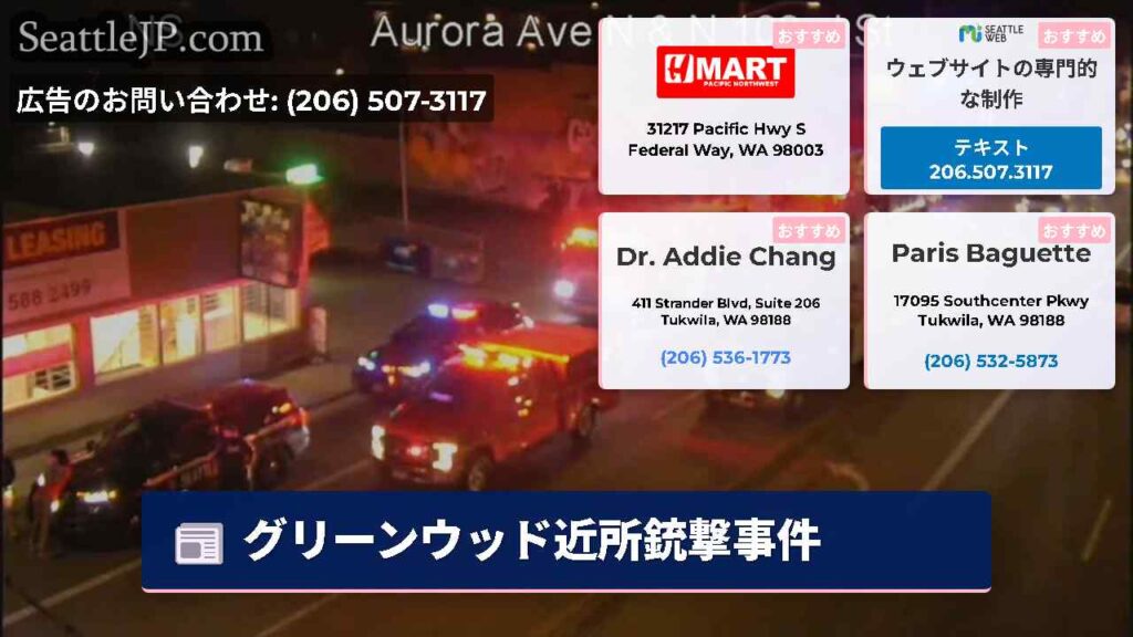 グリーンウッド近所銃撃事件