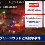 グリーンウッド近所銃撃事件