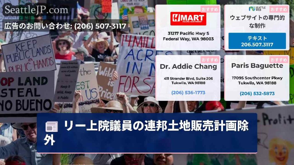 リー上院議員の連邦土地販売計画除外