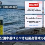 公園水避けるべき细菌高警戒必要