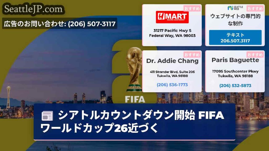 シアトルカウントダウン開始 FIFAワールドカップ26近づく