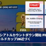 シアトルカウントダウン開始 FIFAワールドカップ26近づく