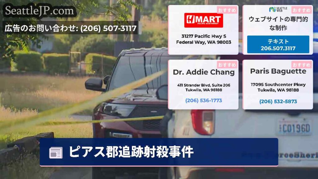 ピアス郡追跡射殺事件