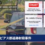 ピアス郡追跡射殺事件