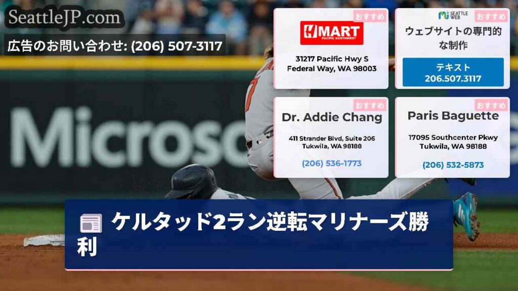ケルタッド2ラン逆転マリナーズ勝利