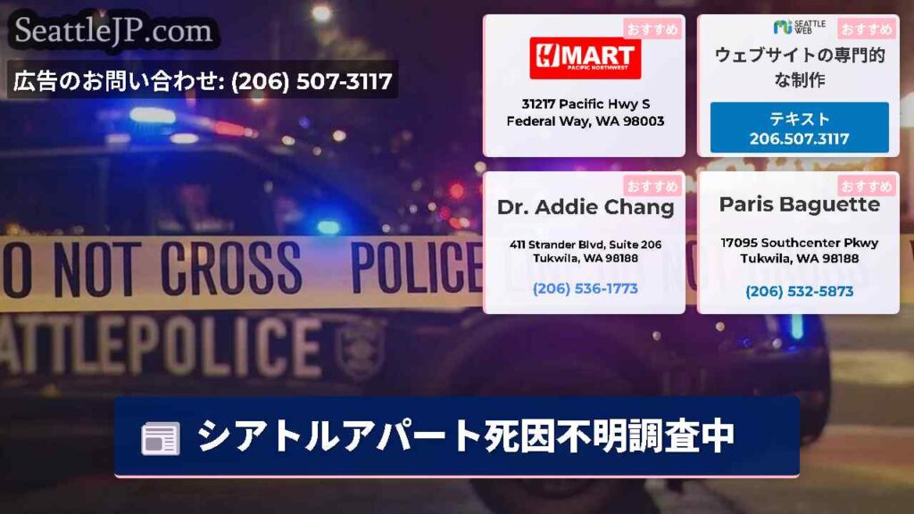 シアトルアパート死因不明調査中