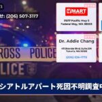 シアトルアパート死因不明調査中