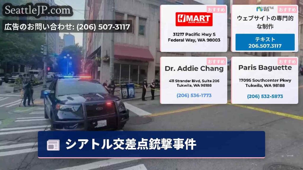 Home 5 シアトル交差点銃撃事件