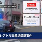 シアトル交差点銃撃事件