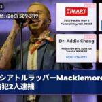 シアトルラッパーMacklemore家侵略犯2人逮捕