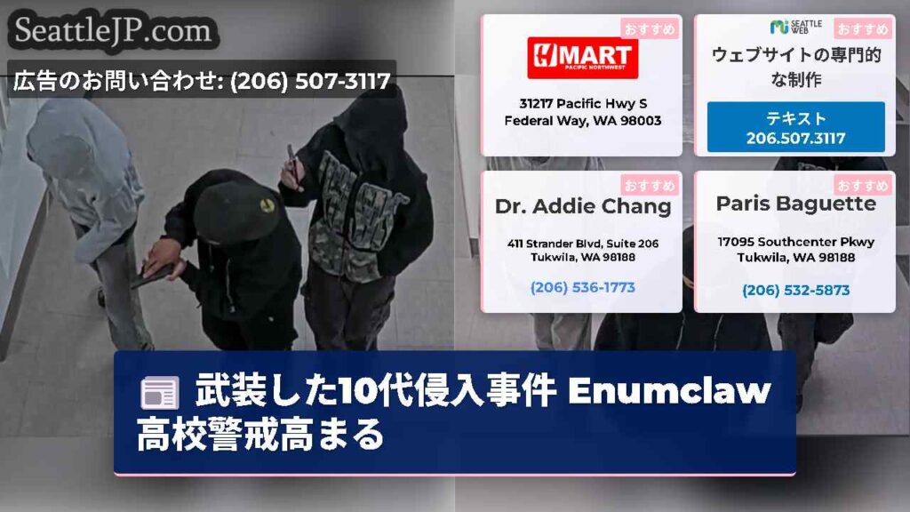 武装した10代侵入事件 Enumclaw高校警戒高まる