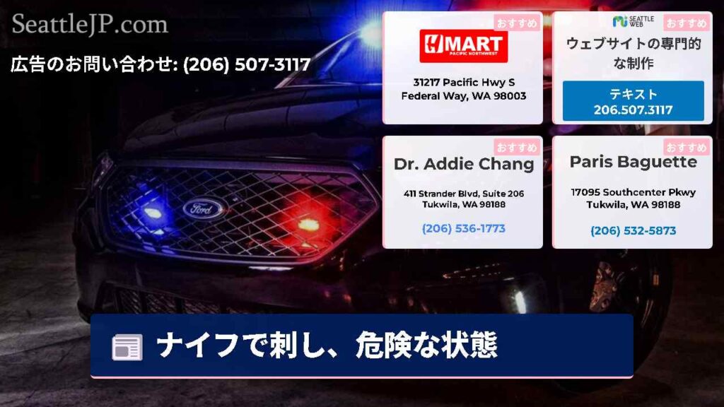 ナイフで刺し、危険な状態